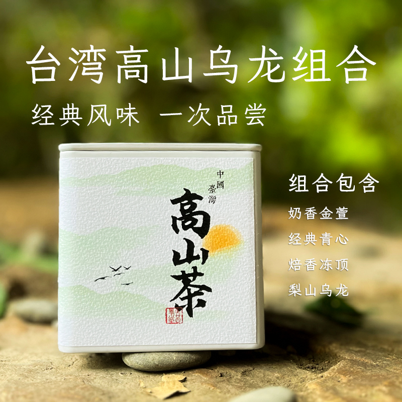 精选台湾高山乌龙茶品鉴系列