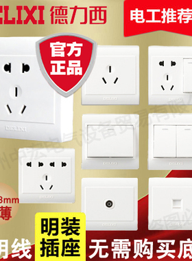 德力西明装开关插座白色86型CD130系列 五孔插座开关电脑电视电话