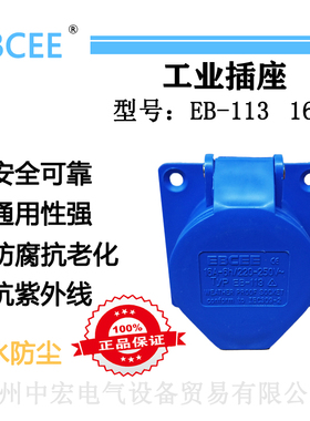 一博工业插座  EB-113暗装 3孔16A 防水防尘 直式插座 220-250V～