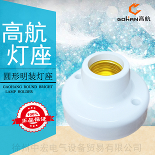 高航圆形明装灯座 超大接线孔加厚耐用LED螺纹节能灯座GH-P01/P02