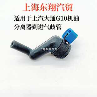 上汽大通G10汽油车2.0T废气循环阀发动机废气管油气分离器呼吸器
