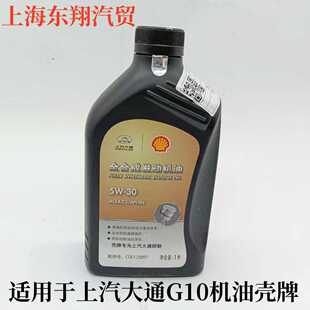 上汽大通系全合成机油柴汽机油上汽大通专用机油G10G50D90T60G20