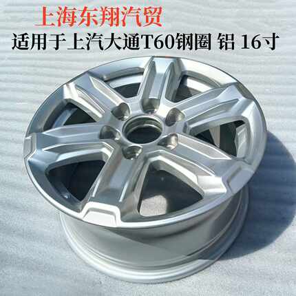 上汽大通T60T70纯正原厂全新轮毂钢圈铝合金16寸大通T60 16寸原厂