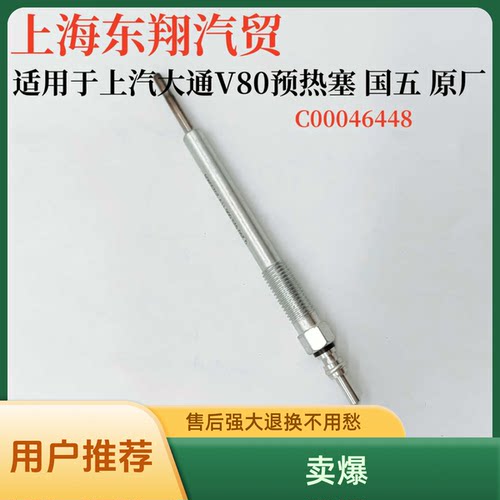 发动机V80国四预热塞上汽大通