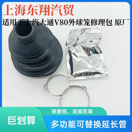 上汽大通适用V80内外球笼修理包