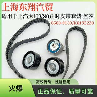 适用于上汽大通V80国六柴油车正时皮带涨紧轮惰轮原装正品套装