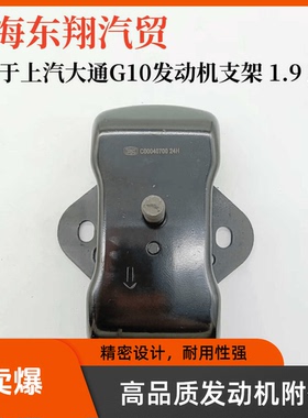 上汽大通G10柴油版发动机支架大通G101.9T发动机脚垫变速箱支架垫