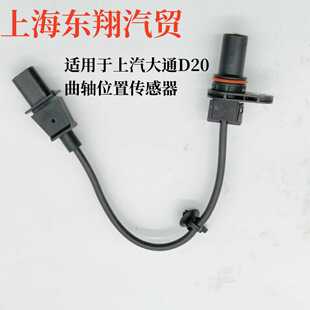 上汽大通V80V90G10G20T60T70曲轴位置传感器转速传感器国五国六