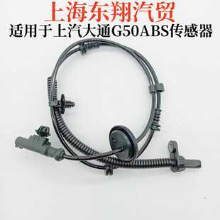 适用上汽大通G50前轮感应线车速传感器ABS感应线大通G50后轮ABS线