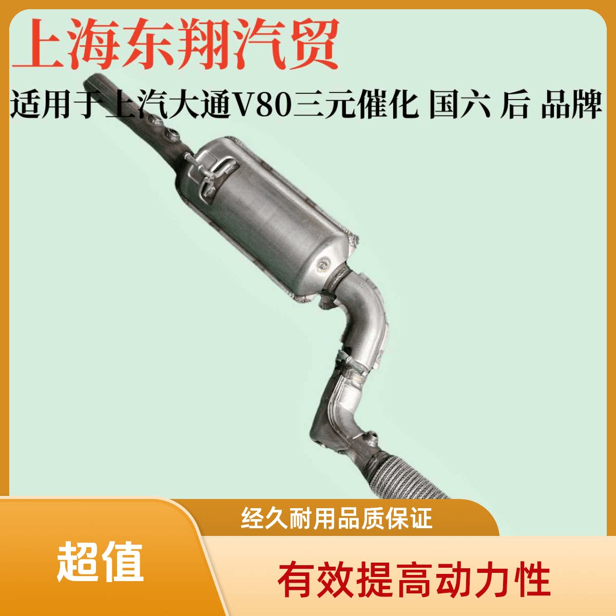 适用上汽大通V80三元催化颗粒