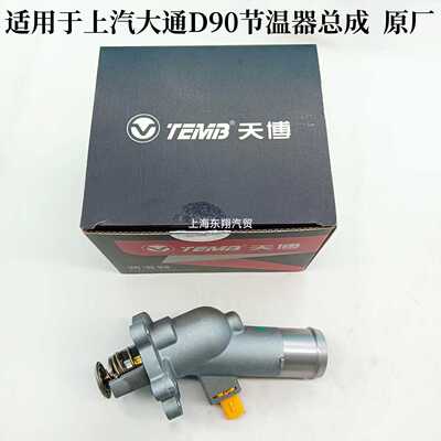 节温器总成上汽大通原厂全新