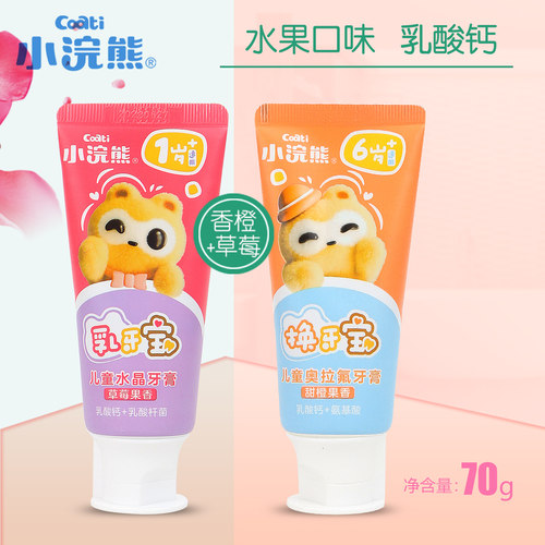 小浣熊婴幼儿牙膏70g草莓香橙味