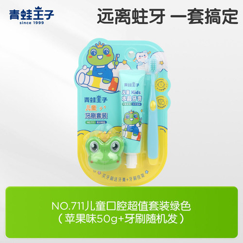 青蛙王子牙膏牙刷套装带青蛙公仔