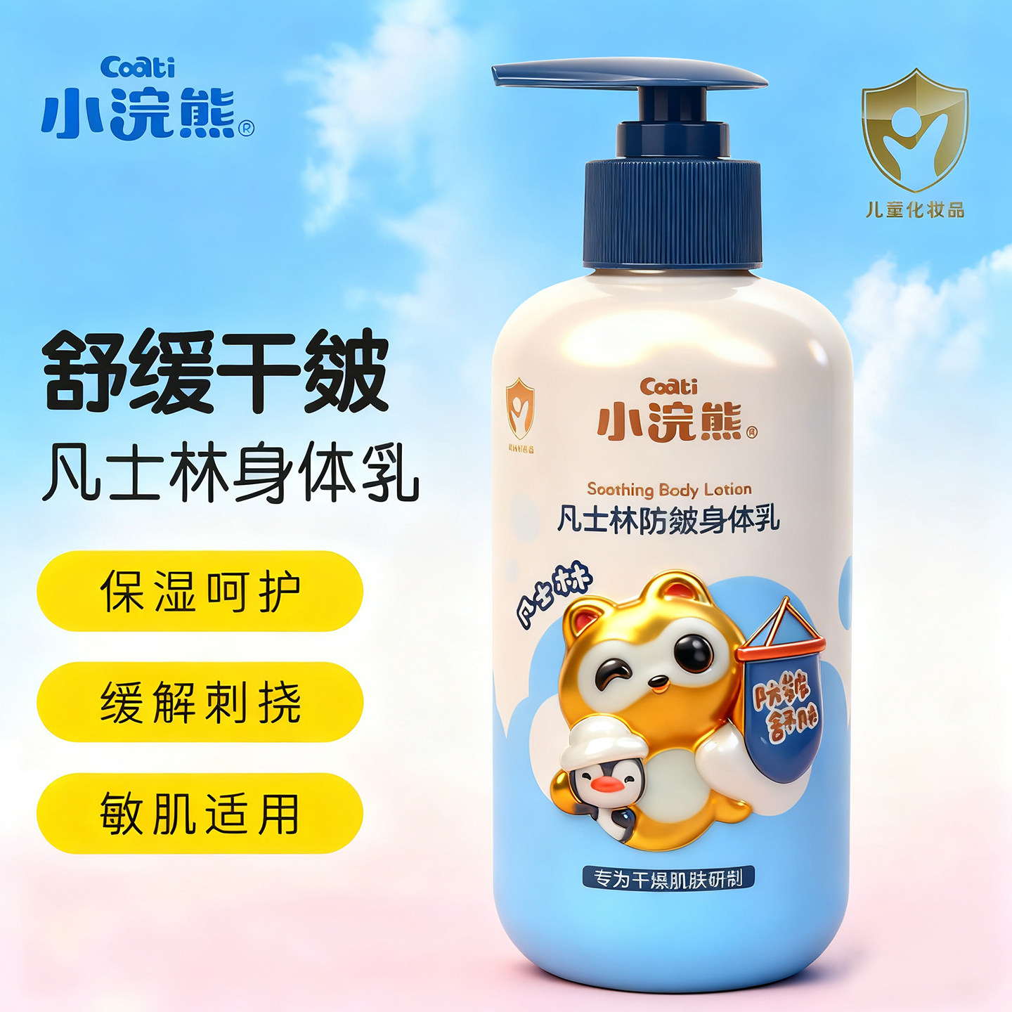 小浣熊儿童凡士林防皴身体乳320g