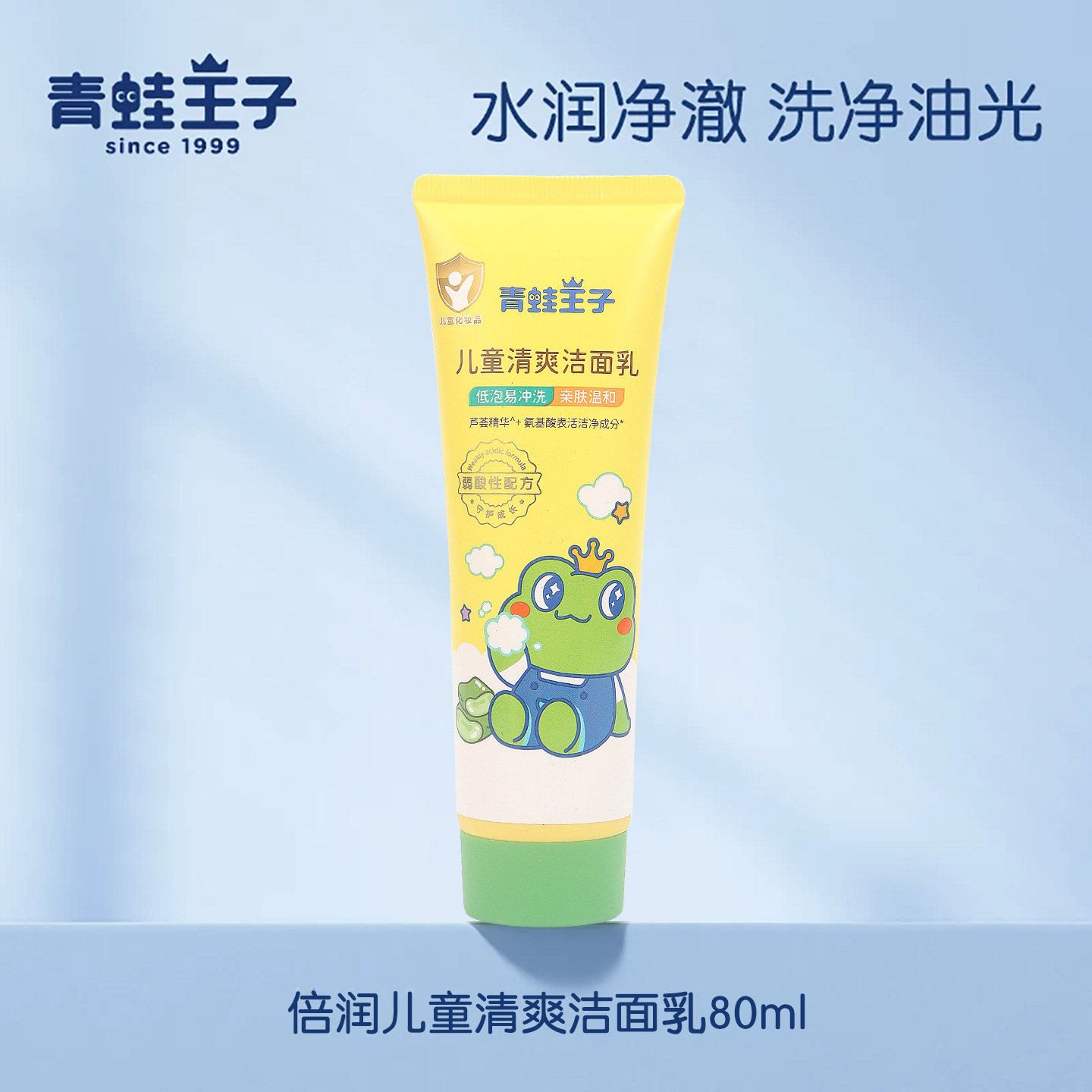 青蛙王子儿童洗面奶女孩男童3-12岁以上中小学生控油氨基酸洁面乳
