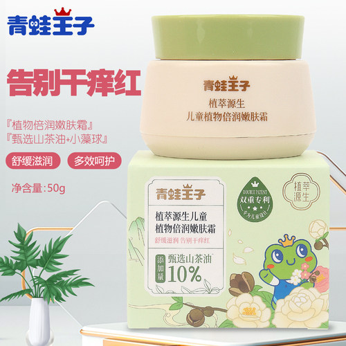 青蛙王子植萃源生植物舒润水水霜