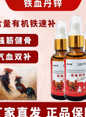 斗鸡猫狗铁血丹锌补铁补血补锌补钙落火发白调理补气血液体添加剂