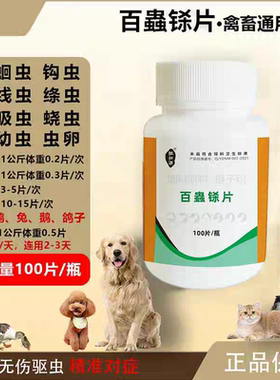 百铩片斗鸡鸽子猫狗狗兔子宠物专用体内外驱虫打虫猪牛羊百虫杀