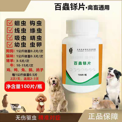百铩片斗鸡鸽子猫狗狗兔子宠物专用体内外驱虫打虫猪牛羊百虫杀