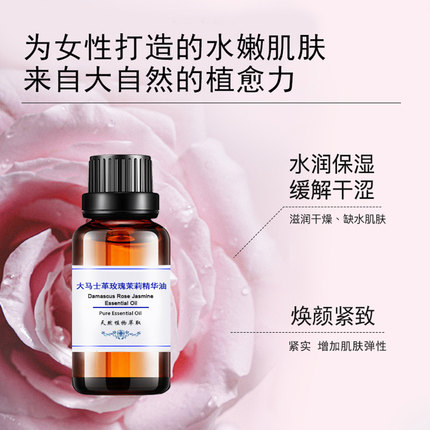 粤渝大马士革玫瑰茉莉精华油面部精油淡化细纹紧致嫩肤抗老提拉