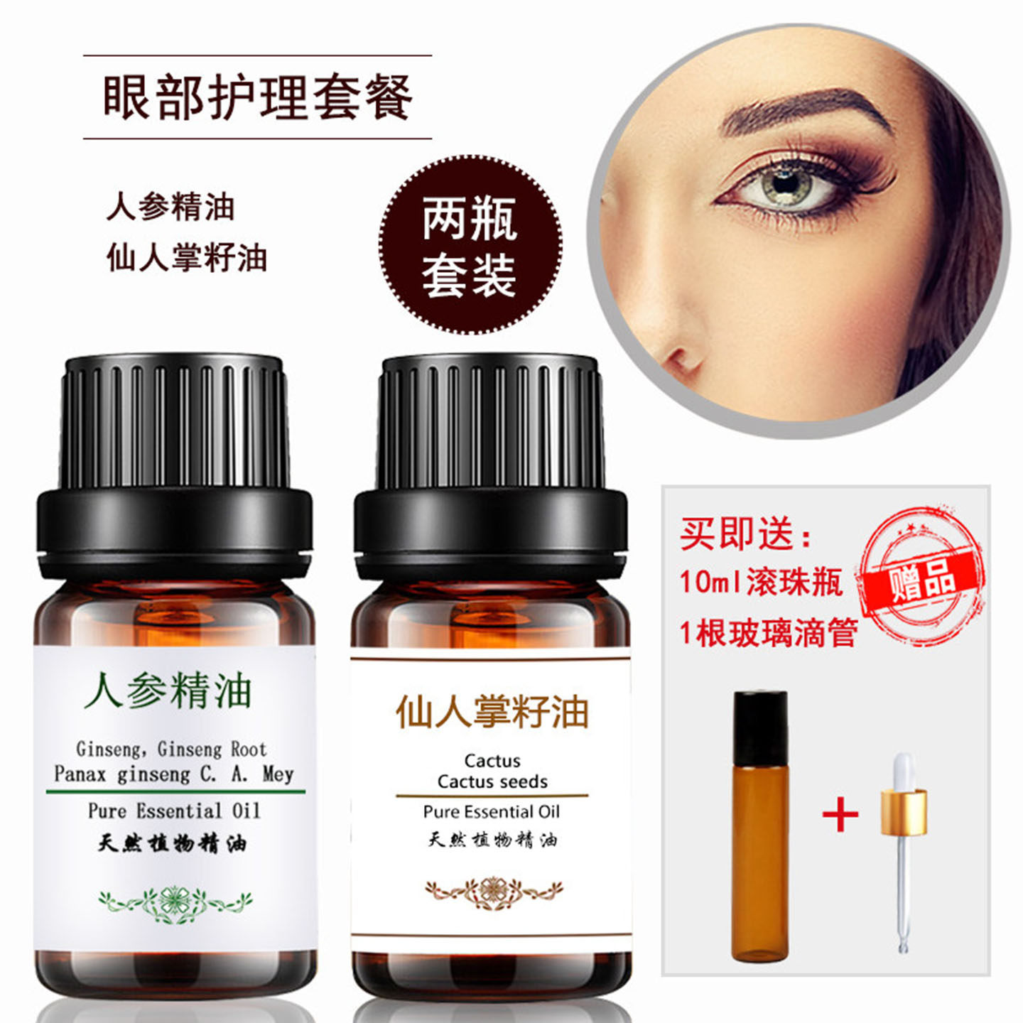 人参精油仙人掌种籽油眼部专用拨筋按摩抗皱紧致眼袋纹黑眼圈T