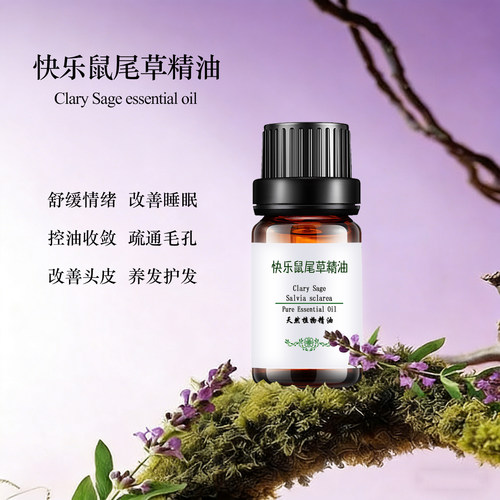 快乐鼠尾草精油收敛控油紧实护发
