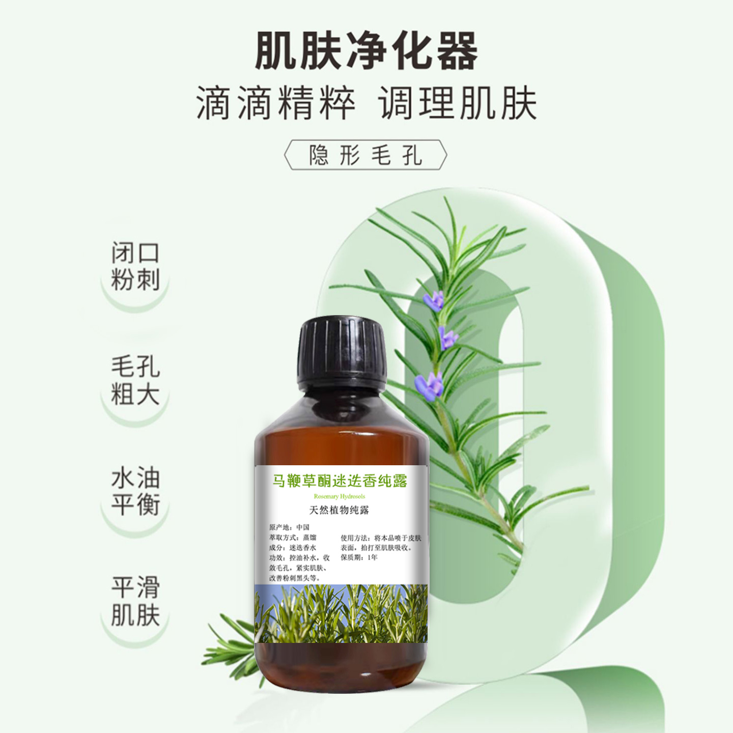 马鞭草迷迭香纯露保湿护肤250ml