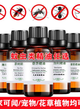 驱蚊虫精油纯单方精油
