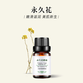 粤渝意大利纯永久花精油化肌肤淡化印痕防老化疏通瘀滞香薰天然油