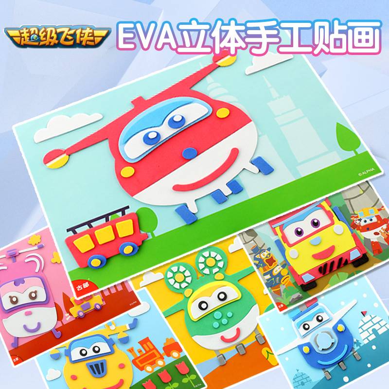 超级飞侠EVA立体贴画DIY粘贴画儿童手工制作材料包幼儿园益智玩具
