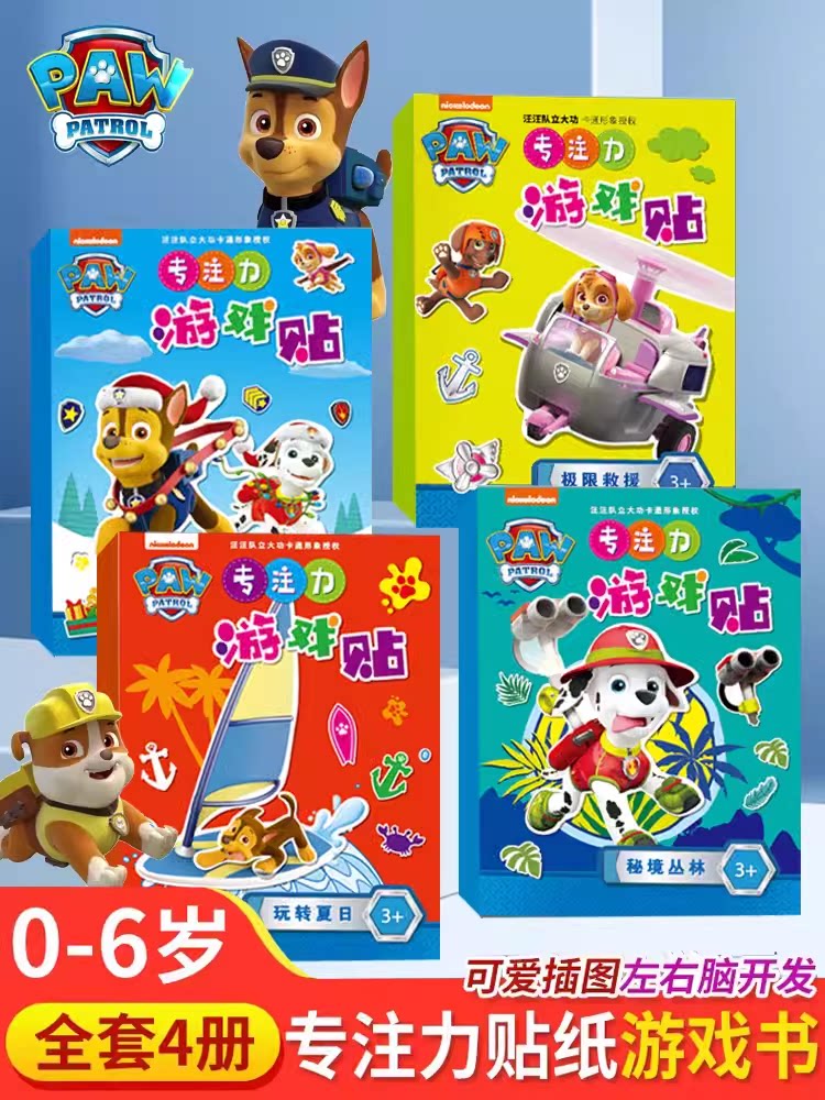 汪汪队益智玩具贴纸书柴桑春天
