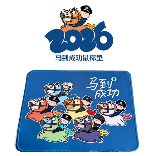 2026新年马年鼠标垫伴手礼
