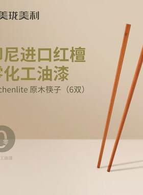 美珑美利原木筷子6双 10双火锅筷实木材质家用防滑无漆无腊实木筷