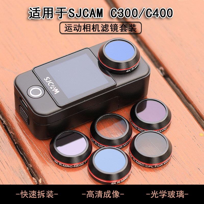 适用于SJCAM速影C300/C400滤镜