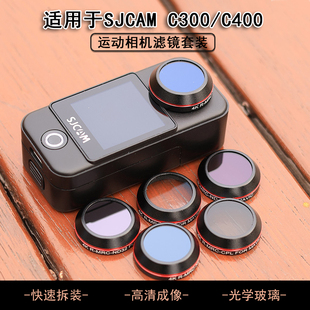 适用SJCAM速影C300/C400运动相机滤镜ND减光UV保护镜CPL镜头配件