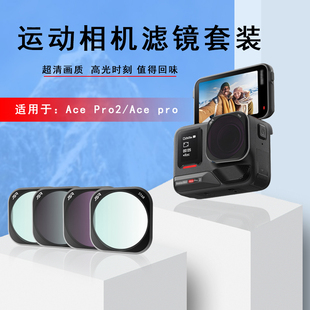 适用于Insta360 Ace Pro2/1滤镜CPL偏振ND减光UV云台抗光害微距镜