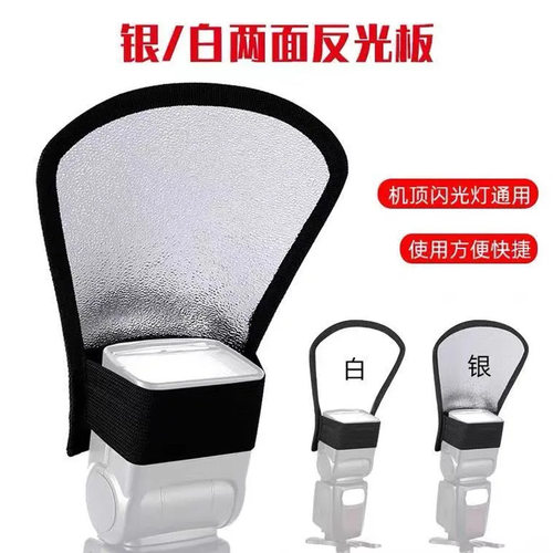 机顶闪光反光板银白双面反光铲tt520柔光罩二代通用反光板三合一