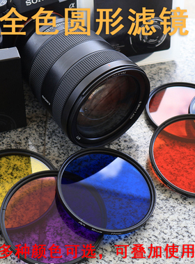 全色镜滤镜套装红色滤光镜黄色片30 37 52 55 58 62 67 77 82mm