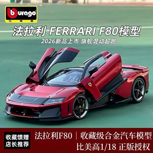 比美高1 18法拉利F80超级跑车车模仿真合金跑车汽车模型收藏礼品