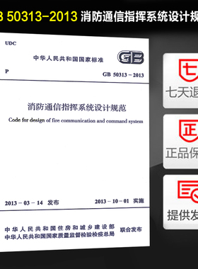 消防通信指挥系统设计规范(GB 50313-2013)