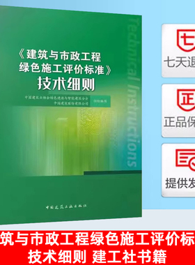 2024年新版 建筑与市政工程绿色施工评价标准 技术细则 依据GB/T 50640-2023编写 中国建筑工业出版社