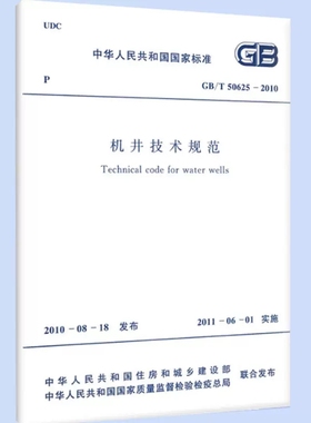 GB/T50625-2010机井技术规范