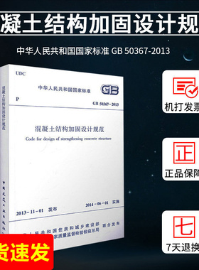 正版现货 混凝土结构加固设计规范(GB 50367-2013) 中国建筑工业出版社 混加规
