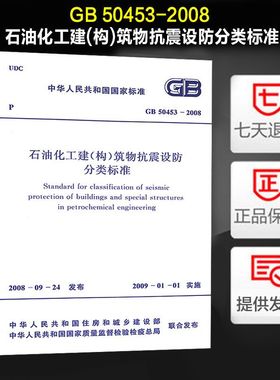 石油化工建(构)筑物抗震设防分类标准(GB 50453-2008)