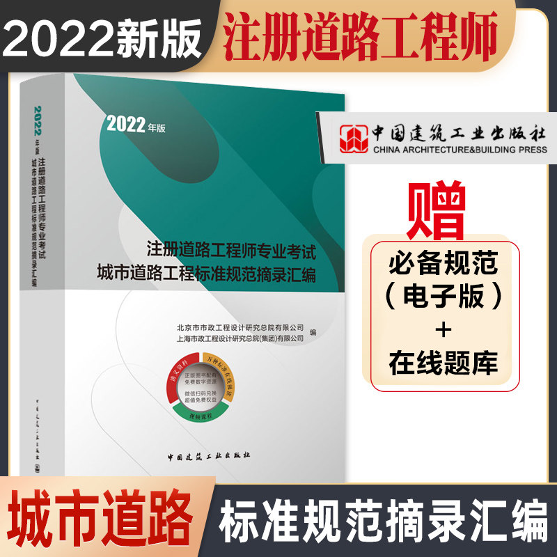 2022年版注册道路工程师专业考试城市道路工程标准规范摘录汇编2022年新版城市道路专业考试汇编