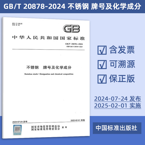2024年新标准 GB/T 20878-2024 不锈钢 牌号及化学成分