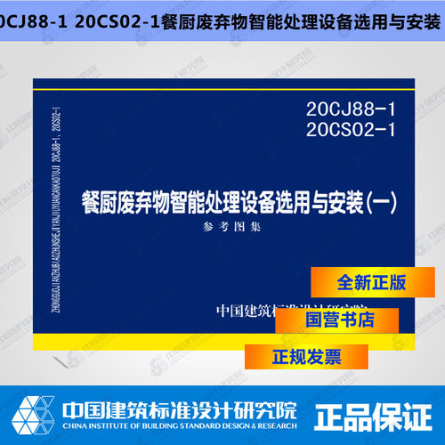 餐厨废弃物智能处理设备选用与安装(一)(20CJ88-1 20CS02-1)