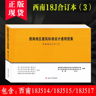 西南18J 18J515 西南18J合订本 18J514 西南地区建筑标准设计通用图集 2018新版 西南J 18J517