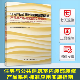 住宅与公共建筑室内装饰装修产品系列标准应用实施指南 住房和城乡建设部标准定额研究所 中国建筑工业出版社 9787112300280