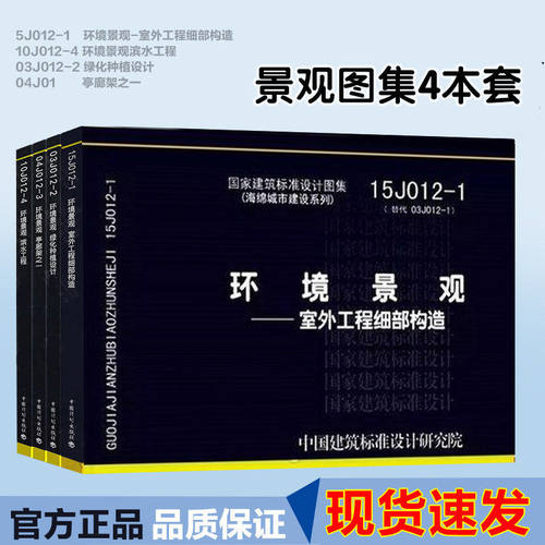 环境景观图集图示 15J012-1环境景观-室外工程细部构造+10J012-4 环境景观滨水工程 03J012-2 绿化种植设计 04J01亭廊架之一 4本套